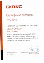 Сертификат ДКС 2023