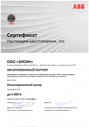 Сертификат официального Инжинирингового центра компании ABB